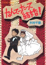 なんてったって結婚！