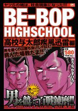 BE-BOP　HIGHSCHOOL（高校与太郎疾風迅雷編）