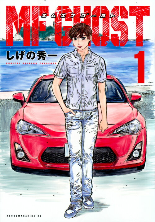 MF GHOST エムエフゴースト1-18巻頭文字D全巻セット しげの秀一 MF GHOST エムエフゴースト1-18巻頭文字D全巻セット しげの秀一