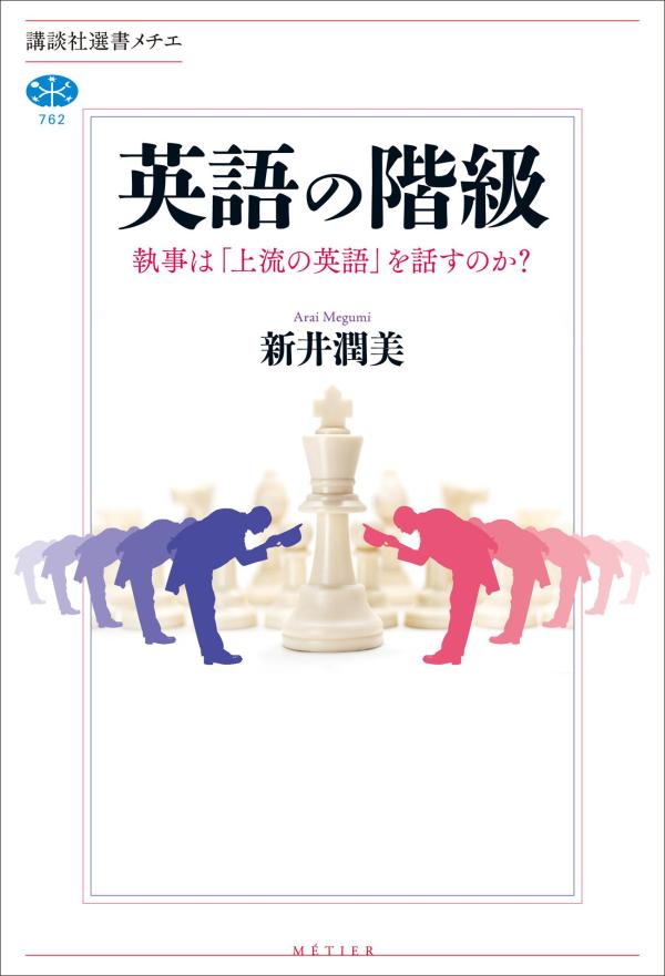 英語の階級　執事は「上流の英語」を話すのか？ （講談社選書メチエ） [ 新井 潤美 ]