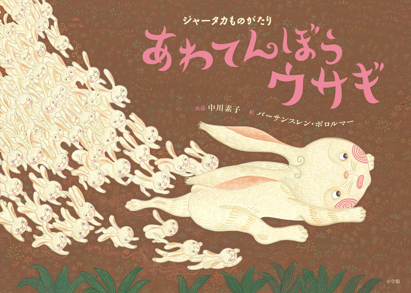 ジャータカものがたり あわてんぼうウサギ