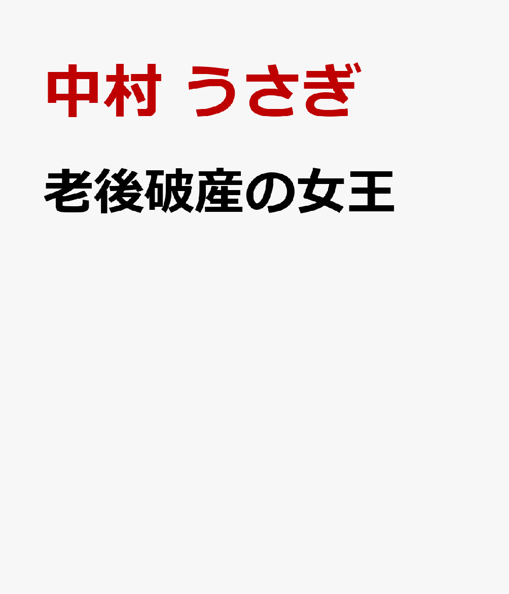 老後破産の女王
