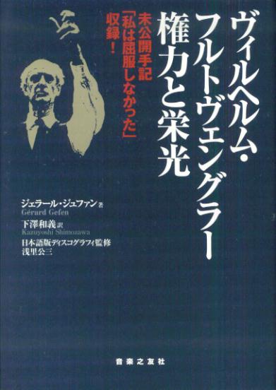 ヴィルヘルム・フルトヴェングラー権力と栄光