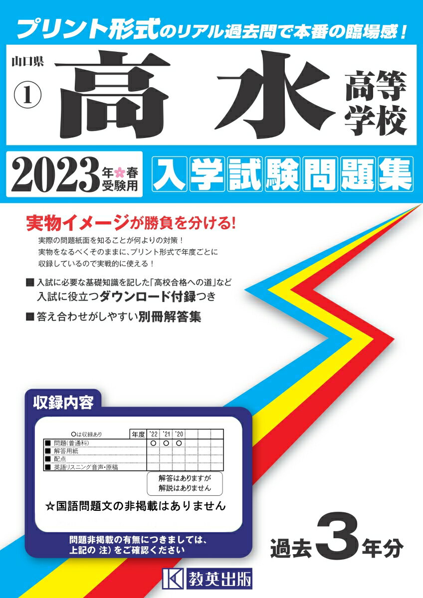 高水高等学校（2023年春受験用） （山口県私立高等学校入学