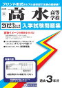 高水高等学校(2023年春受験用) (山口県私立高等学校入学試験問題集)