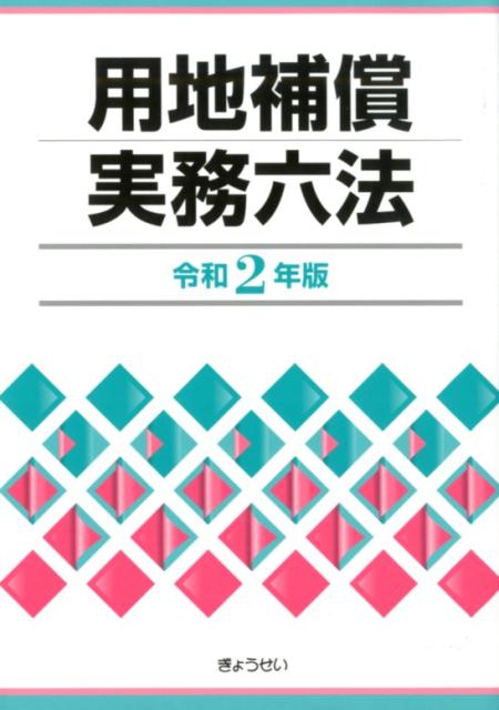 用地補償実務六法（令和2年版）