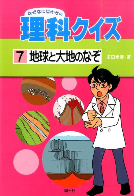 なぜなにはかせの理科クイズ（7）