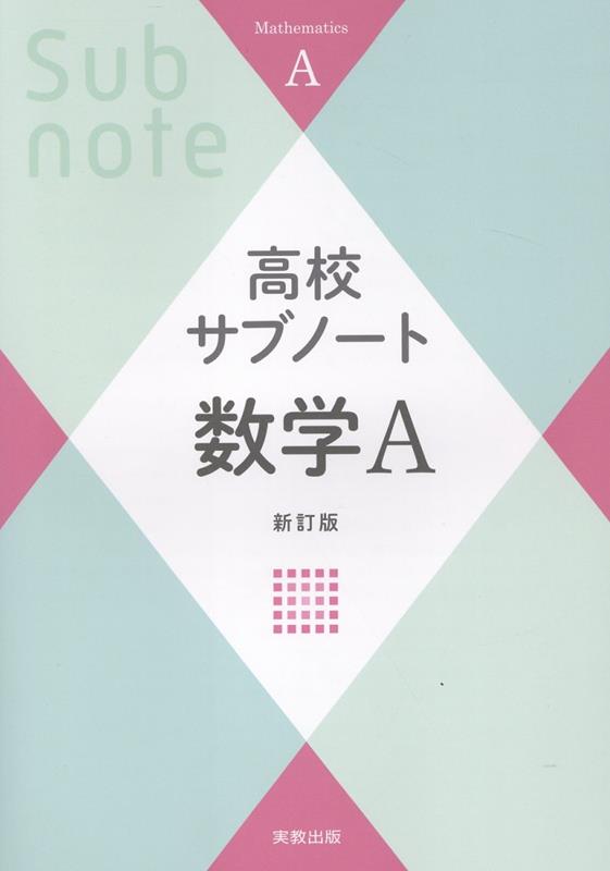 高校サブノート数学A新訂版