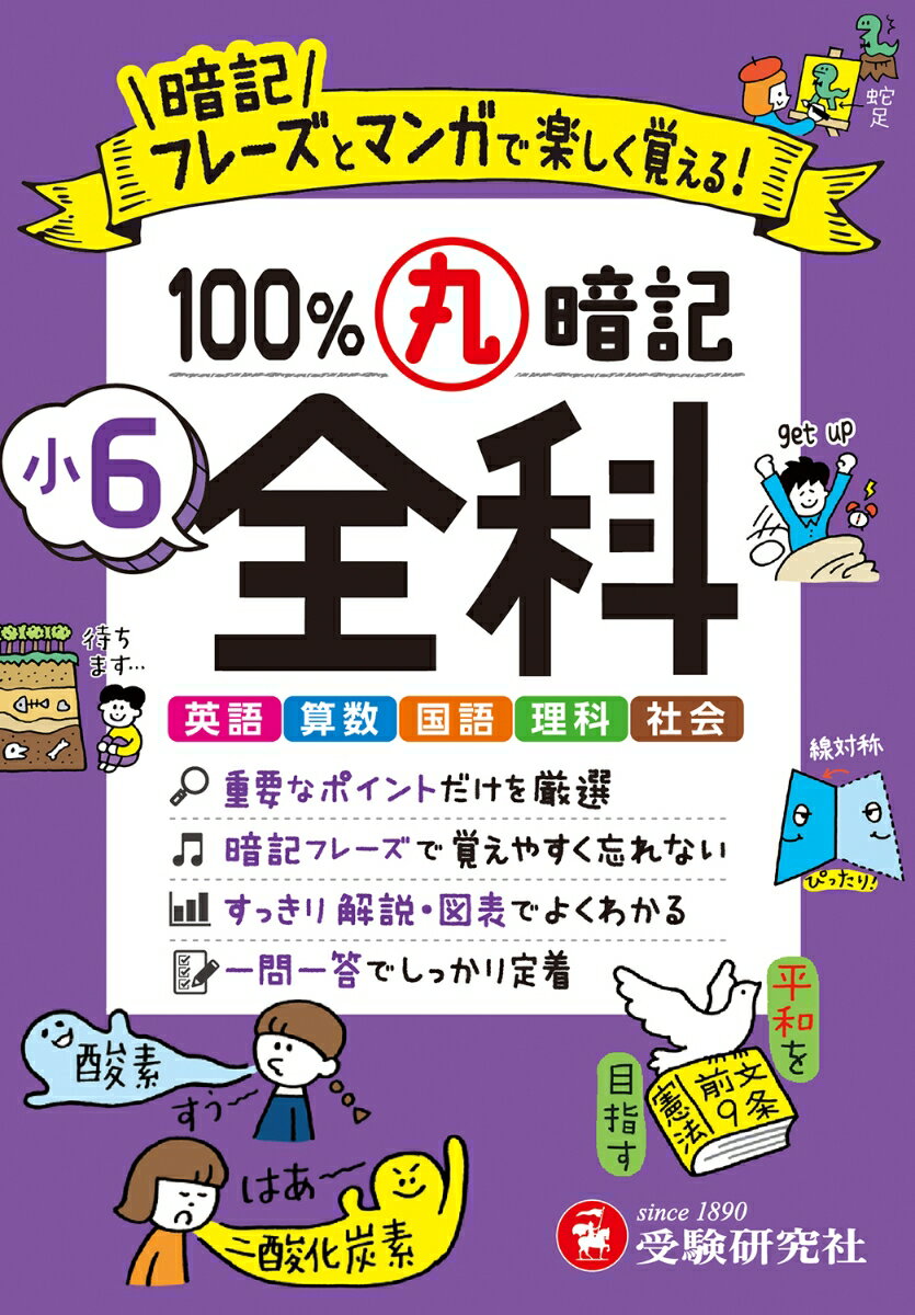 小6 100％丸暗記 全科