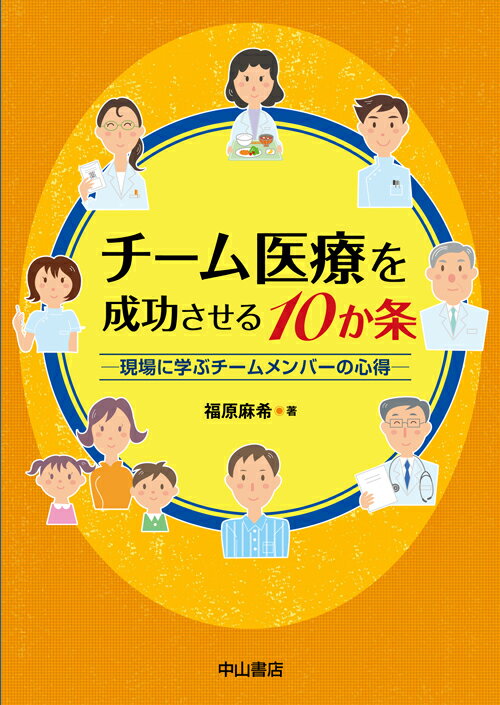 チーム医療を成功させる10か条 現場に学ぶチームメンバーの心得 