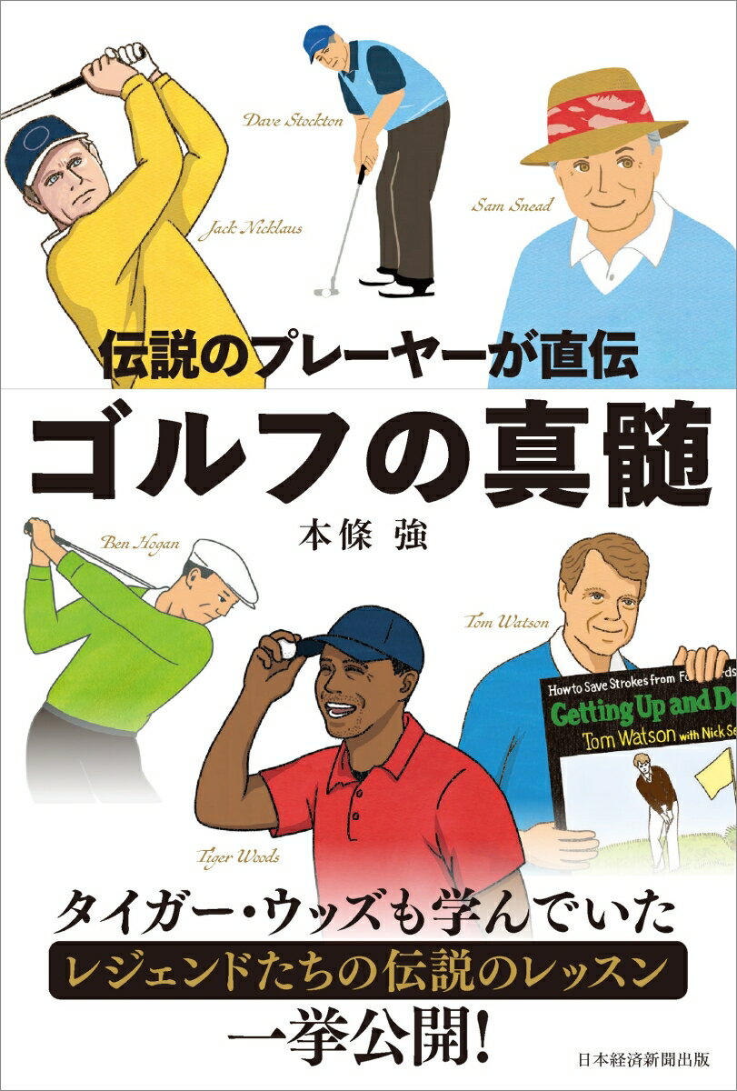 タイガー・ウッズも学んでいたレジェンドたちの伝説のレッスン一挙公開！