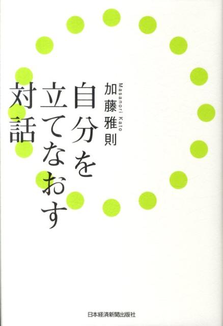 自分を立てなおす対話