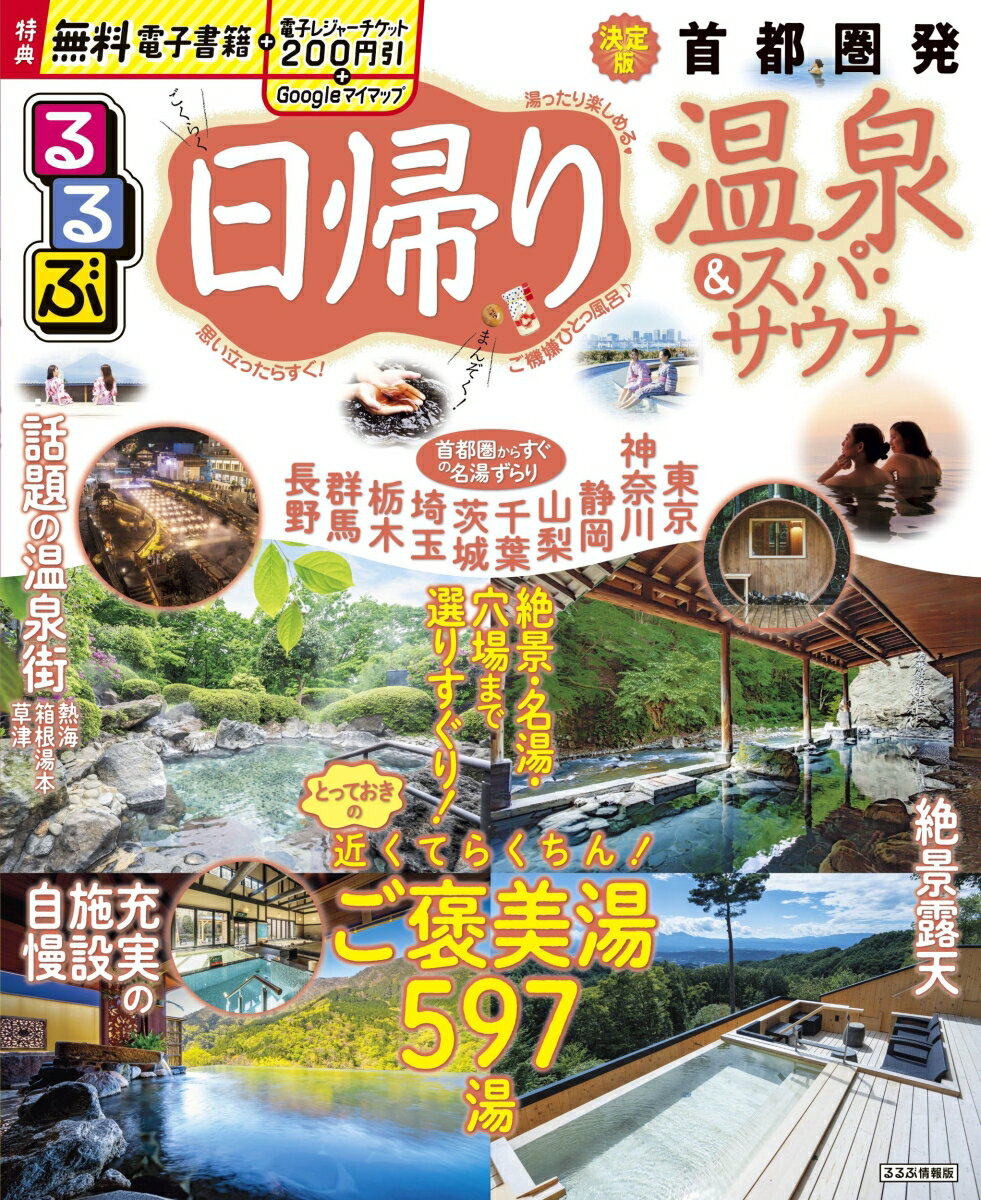 るるぶ日帰り温泉&スパ・サウナ 首都圏発 （るるぶ情報版） [ JTBパブリッシング 旅行ガイドブック 編集部 ]のサムネイル