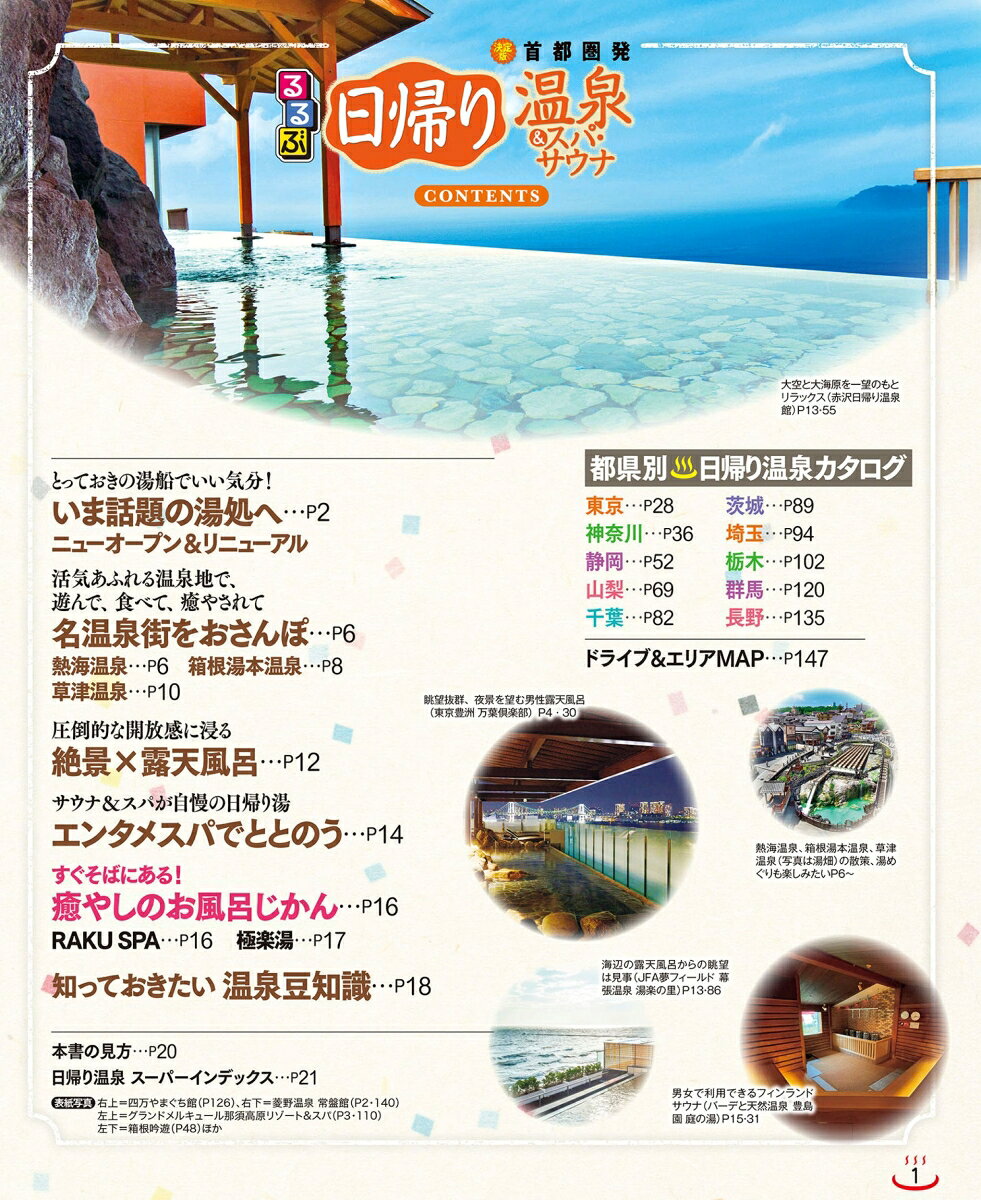 るるぶ日帰り温泉&スパ・サウナ 首都圏発 （るるぶ情報版） [ JTBパブリッシング 旅行ガイドブック 編集部 ] book-21640052 楽天ブックス サンプル画像2