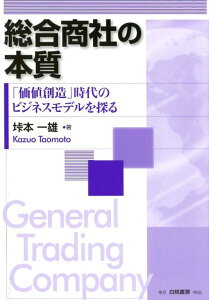 総合商社の本質 「価値創造」時代のビジネスモデルを探る [ 垰本　一雄 ]