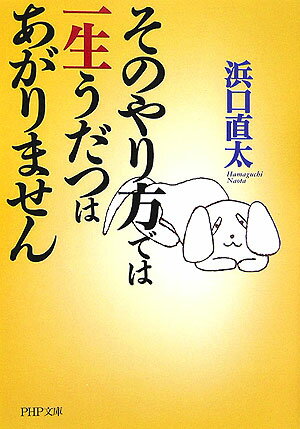 そのやり方では一生うだつはあがりません