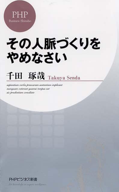 その人脈づくりをやめなさい