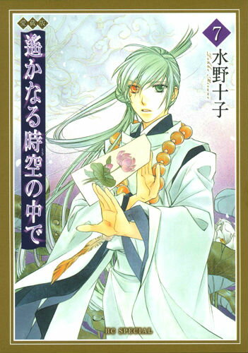 遙かなる時空の中で（7）