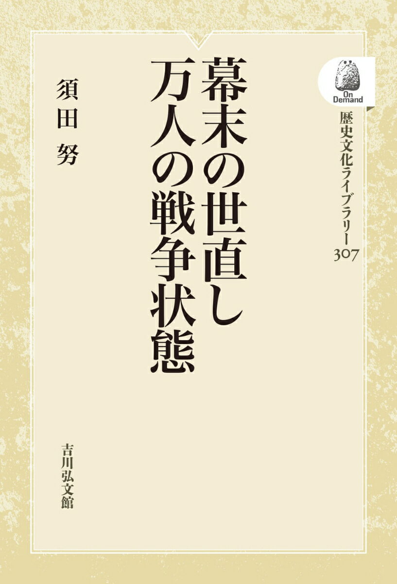 幕末の世直し 万人の戦争状態（307）