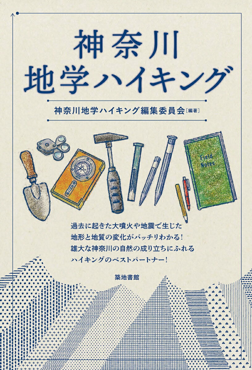 神奈川地学ハイキング [ 神奈川地学ハイキング編集委員会 ]