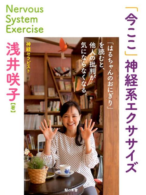 「はるちゃんのおにぎり」のストーリーには神経系を整えて穏やかにする秘密が隠されています。絵本の中には５つの動作が出てきます。この５つの動作はいわゆる神経系の「下ごしらえ」をするものです。日常生活に神経系の知識を少しプラスすることで、今まで以上により柔軟に気楽に日常を送れるヒントを提供します。はるちゃんの行動の背景にあるものを神経生理学の知識によって解説します。絵本をより効果的に活用できるようになります。