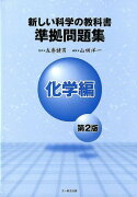 新しい科学の教科書準拠問題集（化学編）第2版