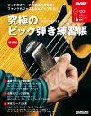 究極のピック弾き練習帳新装版 CD付 （Rittor　Music　Mook　BASS　MAGAZIN） 