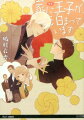 まさか、本物の王子がくるだなんて聞いてない！！大手菓子メーカー勤務の蒼生の純和風な家に、今、異国感漂う美しい王子がいる。「日本のお菓子を学びにきた」と告げる彼は、好奇心旺盛でいつも笑顔を絶やさない、天然な人たらしのようだ…。お菓子を語るとき、作るとき、食べるときに彼自身がみせる魅力的なオーラはじわりじわりと蒼生を虜にしていってー住む世界の違いは理解している。でも、王子から贈られるハグやキスに蒼生の心は揺れ…？