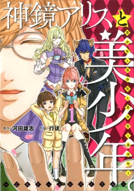 神鏡アリスと美少年と美少年と美少年と美少年と美少年。（1）