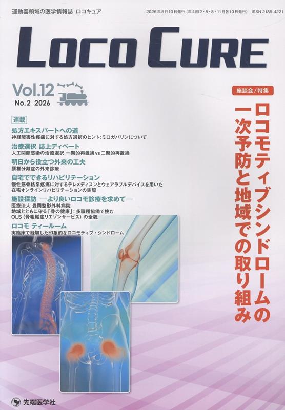 Loco Cure（Vol．12 No．2（202）