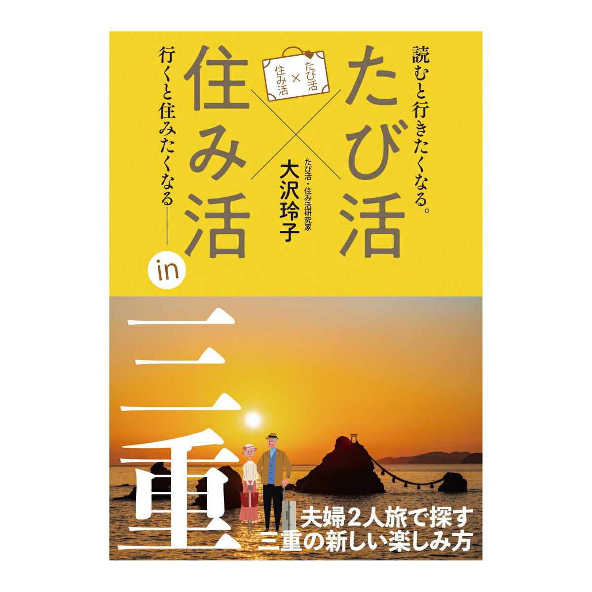 たび活×住み活in三重 [ 大沢　玲子 ]のサムネイル