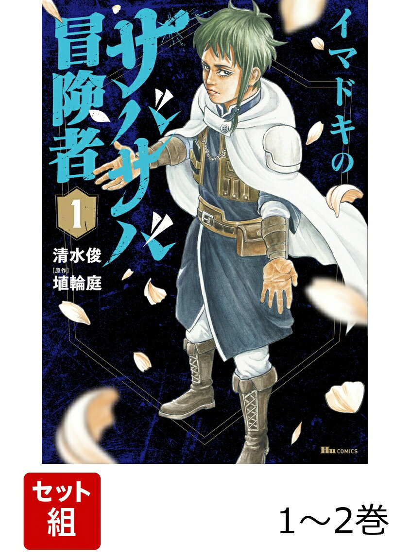 イマドキのサバサバ冒険者 1-2巻セット