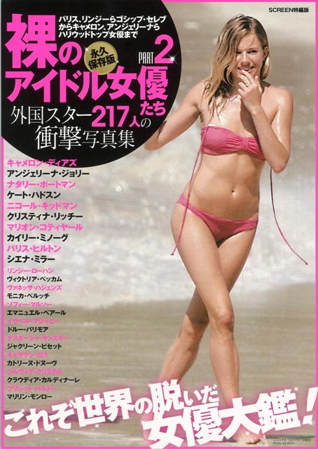 【バーゲン本】裸のアイドル女優たち2　外国スター217人の衝撃写真集