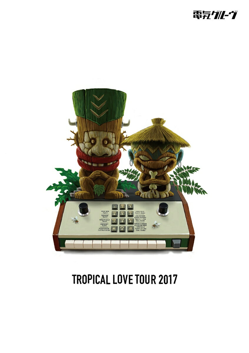 TROPICAL LOVE TOUR 2017 [ 電気グルーヴ ]