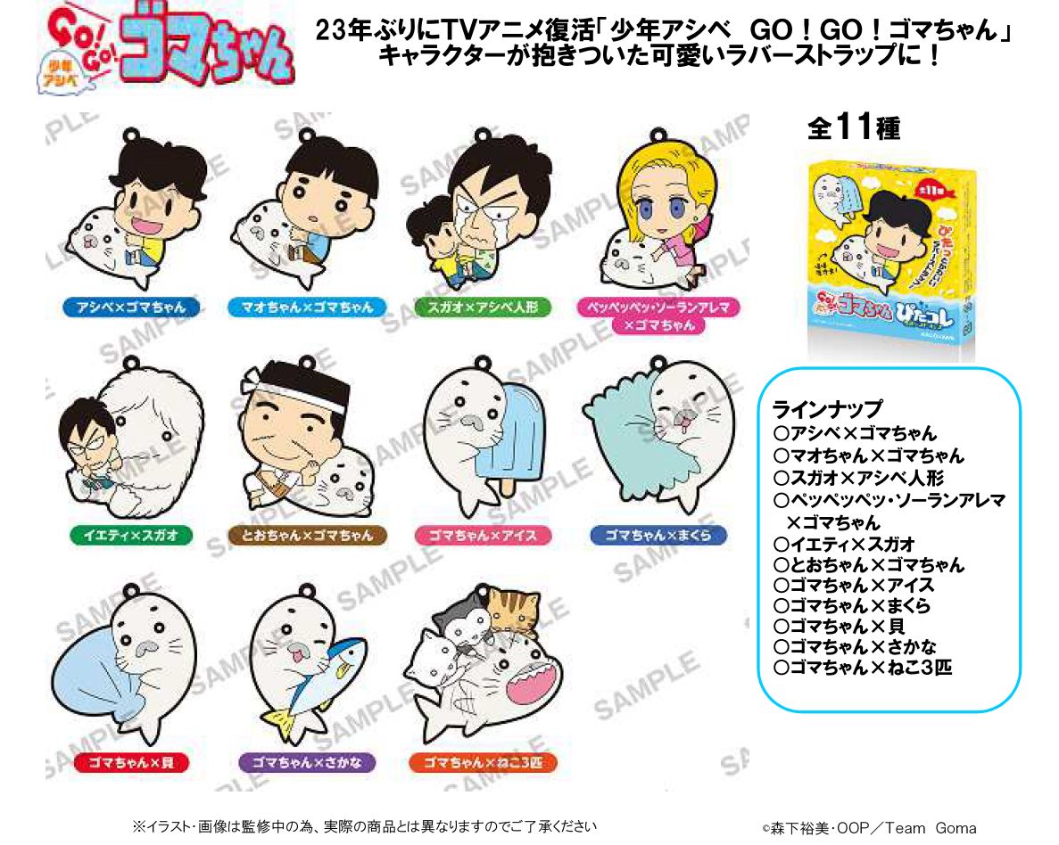 少年アシベ GO！GO！ゴマちゃん ぴたコレ ラバーストラップ 全11種入りコンプリートセット