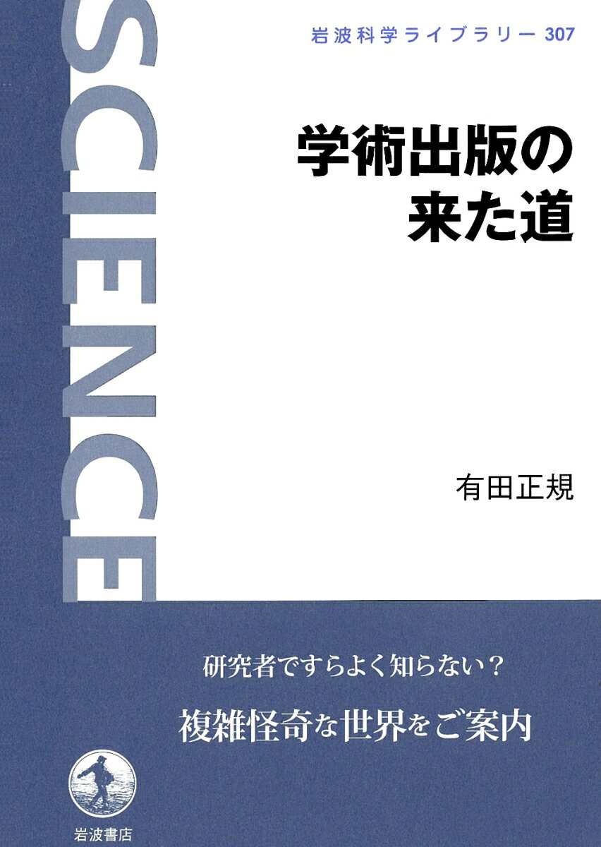 学術出版の来た道 （岩波科学ライブラリー　307） [ 有田