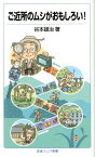 ご近所のムシがおもしろい！ （岩波ジュニア新書　707） [ 谷本　雄治 ]