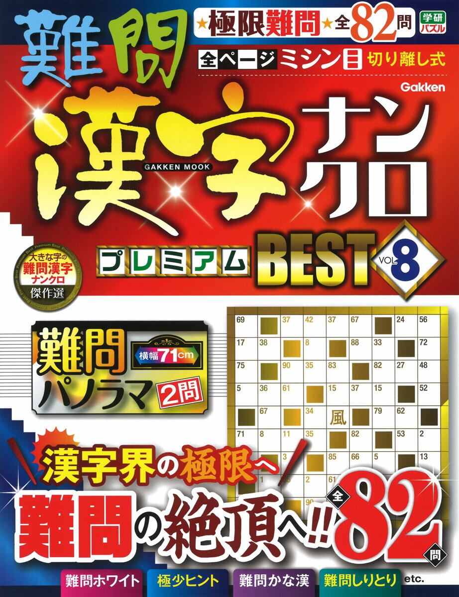 難問漢字ナンクロ　プレミアムBEST　VOL．8 （学研ムック） [ Gakken ]