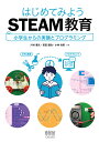 はじめてみようSTEAM教育 小学生からの実験とプログラミング [ 川村康文 ]