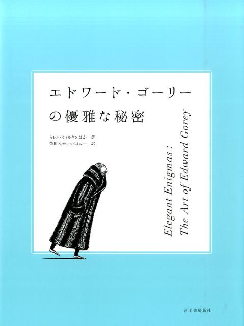 エドワード ゴーリーの優雅な秘密 展覧会公式図録 濱中 利信