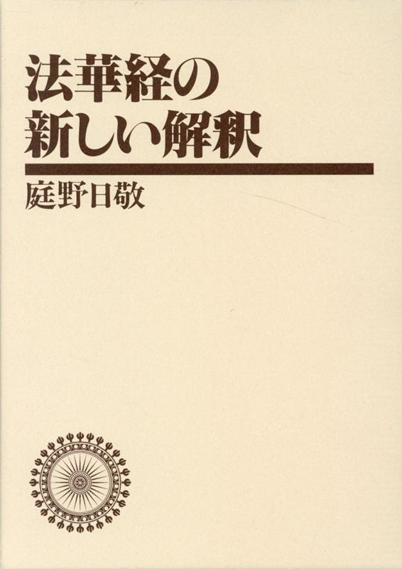 法華経の新しい解釈