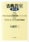 古典教室（第3巻） 第4課エンゲルス『フランスにおける階級闘争』（マルクス）への [ 不破哲三 ]