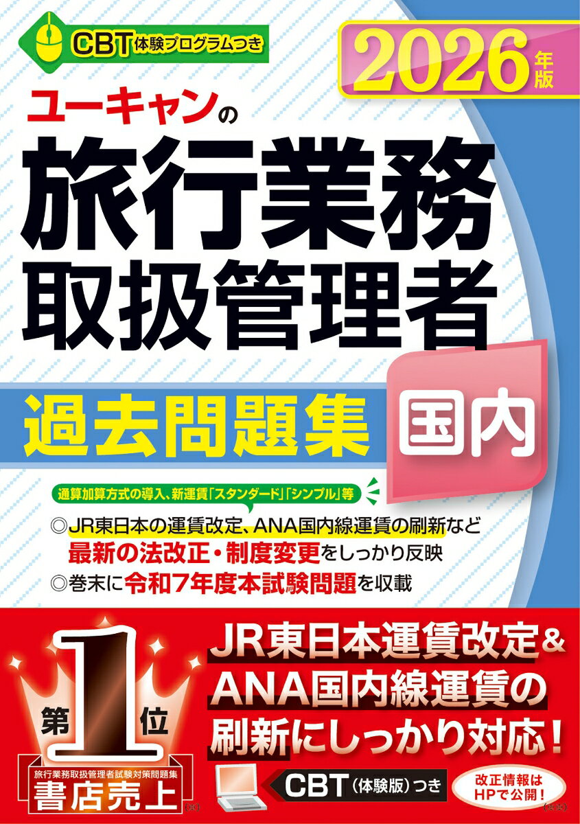 2026年版 ユーキャンの国内旅行業務取扱管理者 過去問題集 （ユーキャンの資格試験シリーズ） [ ユーキャン旅行業務取扱管理者試験研究会 ]（楽天・楽天ブックス）