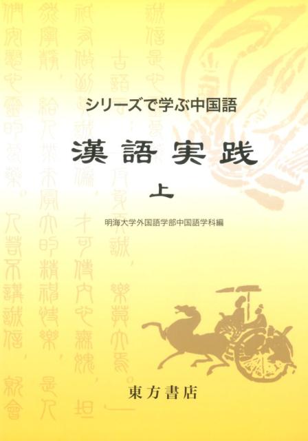 漢語実践（上）