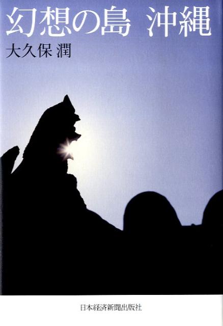幻想の島沖縄