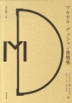 マルセル・デュシャン書簡集 [ マルセル・デュシャン ]