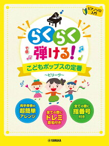 ピアノソロ　らくらく弾ける！　こどもポップスの定番　～ビリーヴ～