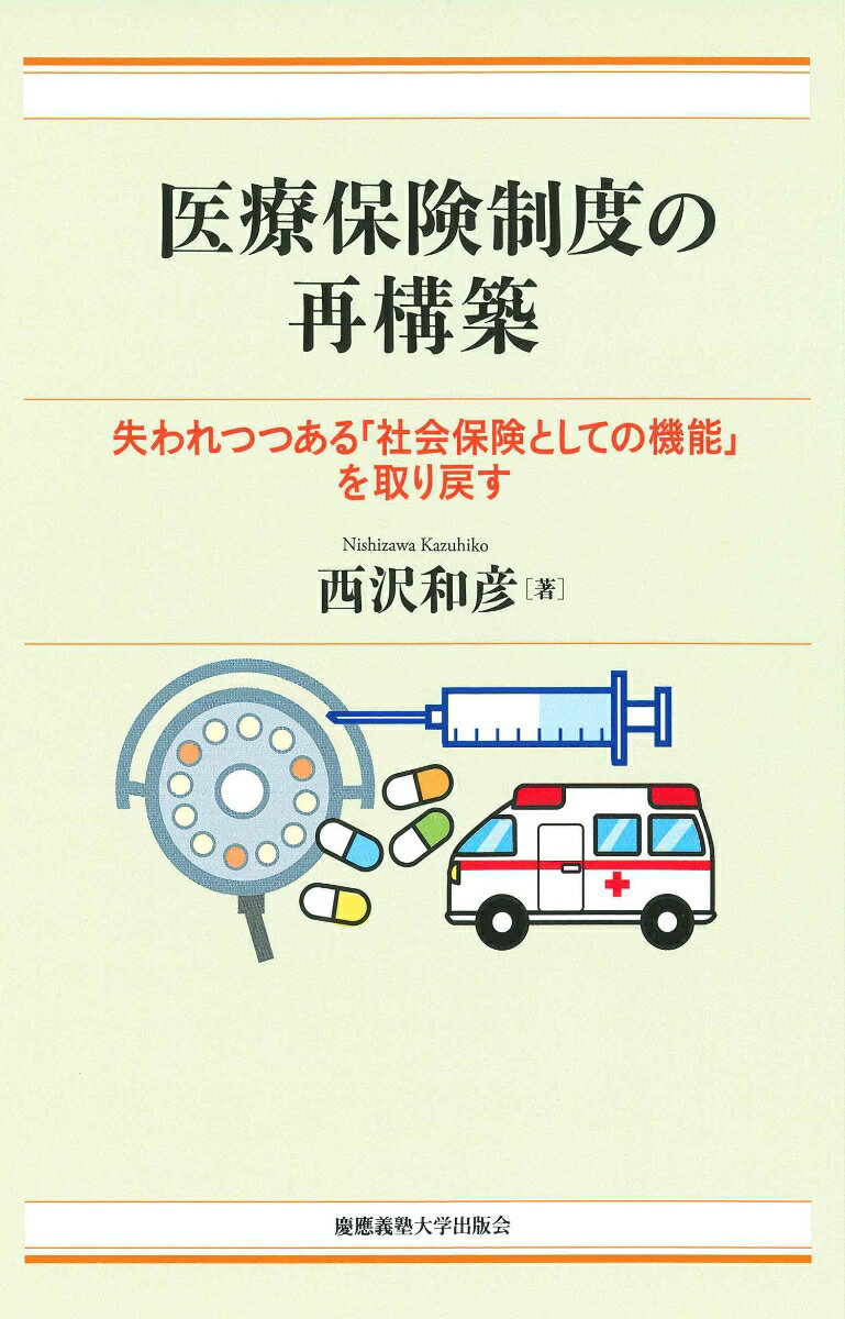 医療保険制度の再構築