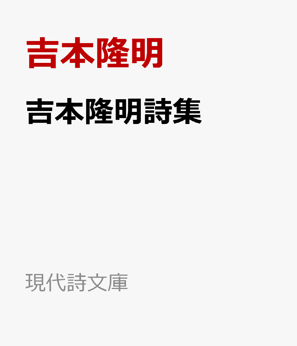吉本隆明詩集