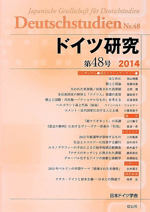 ドイツ研究（第48号（2014））